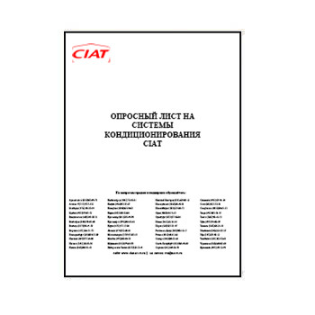Опросный лист на оборудование из каталога CIAT