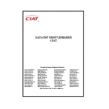 CIAT брендінің жабдық каталогы